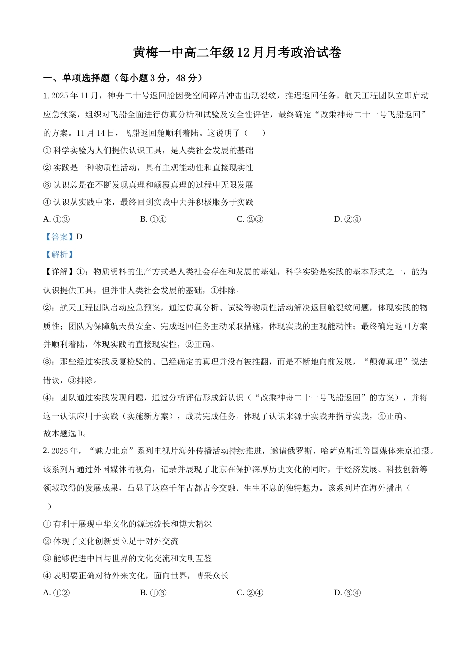 湖北黄梅县第一中学2025-2026学年高二上学期12月月考政治试卷含解析.docx_第1页