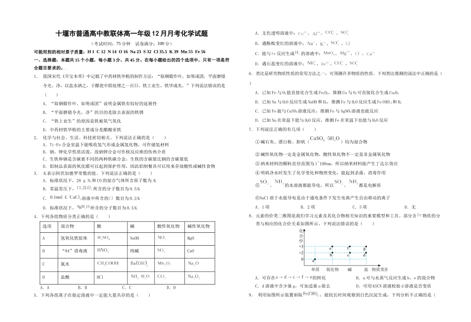 湖北十堰市普通高中教联体2025-2026学年高一上学期12月月考化学试题.docx_第1页