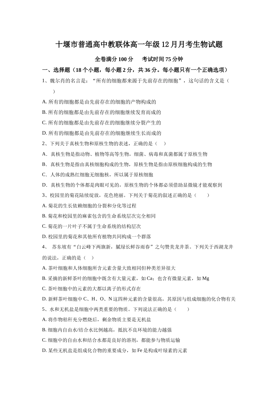 湖北十堰市普通高中教联体2025-2026学年高一上学期12月月考生物试题.docx_第1页