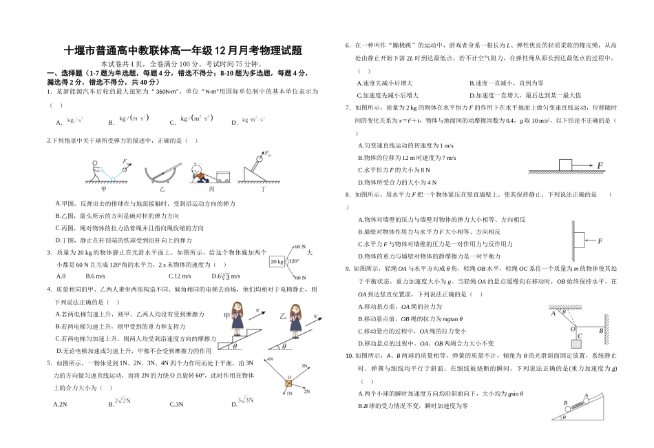 湖北十堰市普通高中教联体2025-2026学年高一上学期12月月考物理试题.docx_第1页