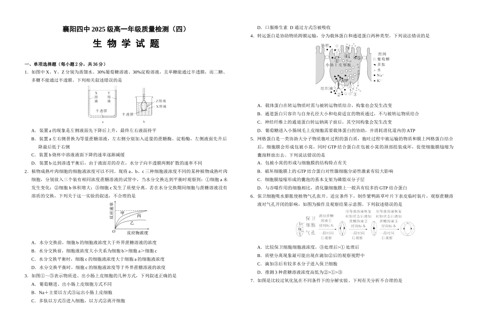 湖北襄阳市第四中学2025-2026学年高一上学期12月月考生物试题含解析.docx_第1页