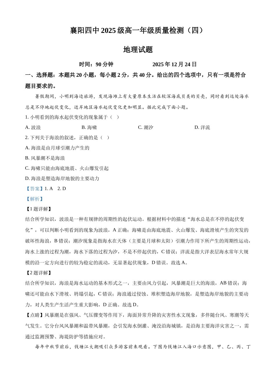 湖北襄阳市第四中学2025-2026学年高一上学期质量检测（四）文综试题-高中地理（解析版）.docx_第1页