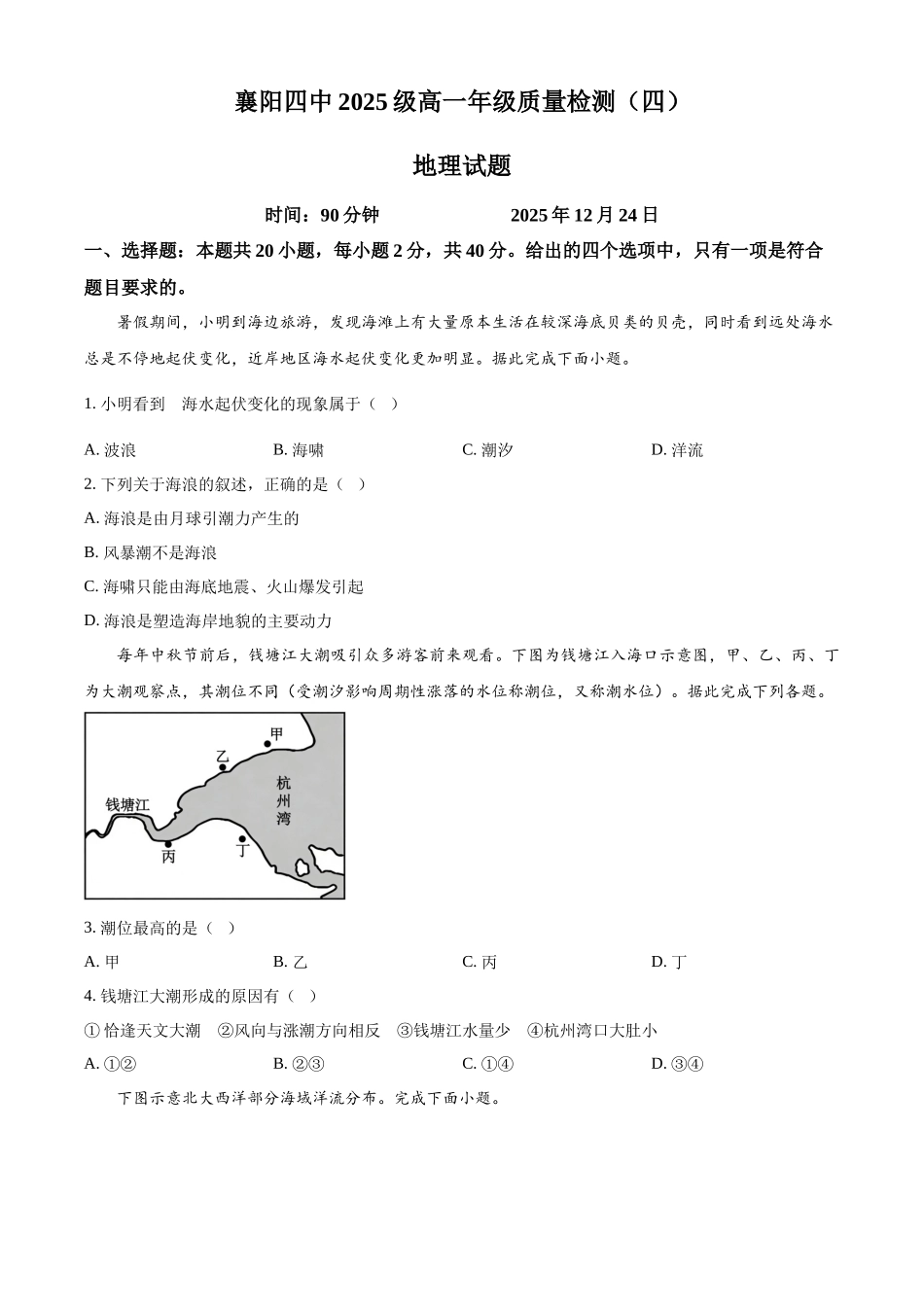 湖北襄阳市第四中学2025-2026学年高一上学期质量检测（四）文综试题-高中地理（原卷版）.docx_第1页