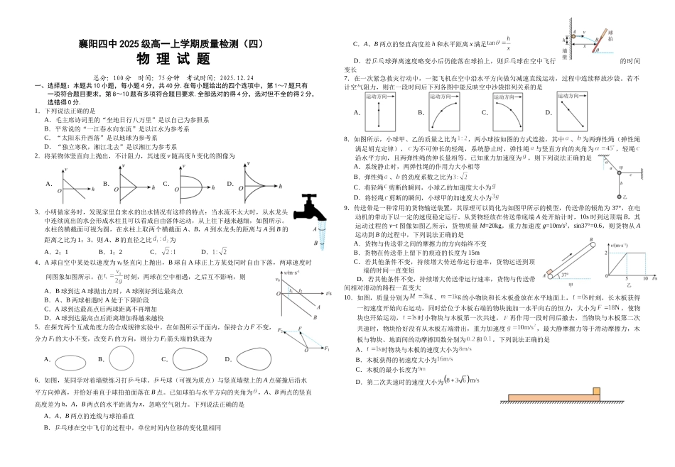 湖北襄阳市第四中学2025-2026学年高一上学期质量检测（四）物理试题含解析.docx_第1页