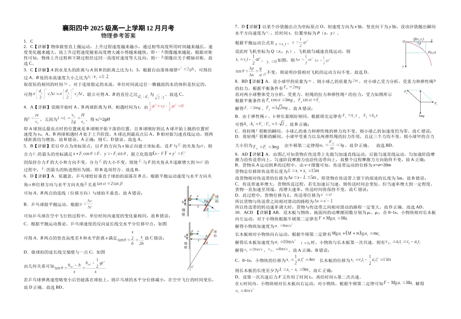 湖北襄阳市第四中学2025-2026学年高一上学期质量检测（四）物理试题含解析.docx_第3页