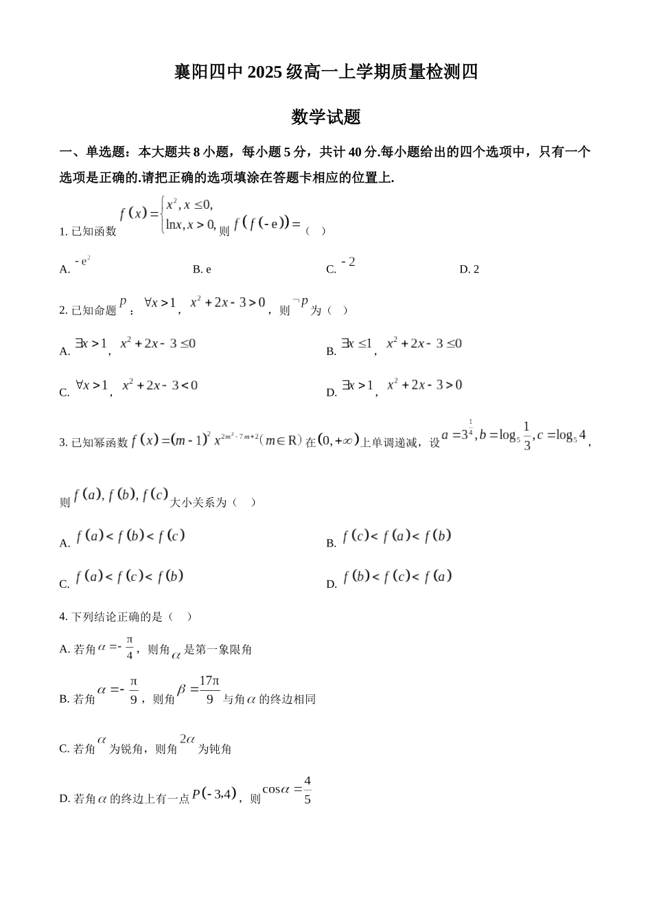 湖北襄阳市第四中学2025-2026学年高一上学期质量检测四数学试题（原卷版）.docx_第1页
