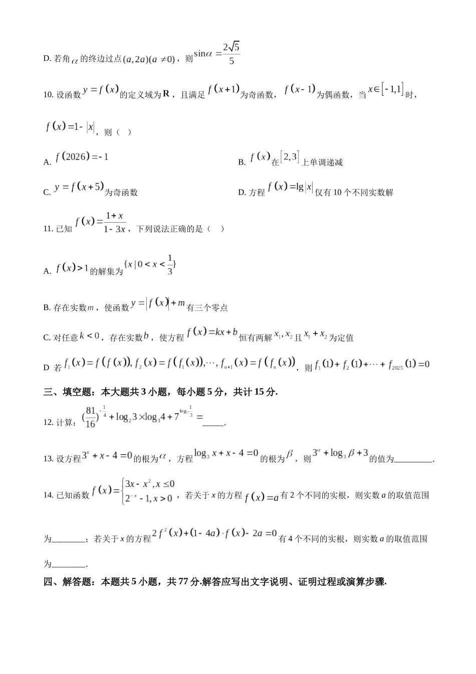 湖北襄阳市第四中学2025-2026学年高一上学期质量检测四数学试题（原卷版）.docx_第3页