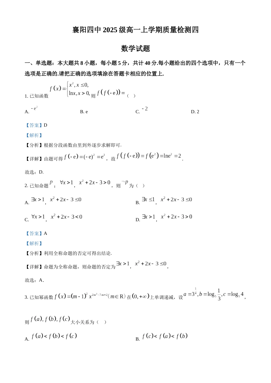 湖北襄阳市第四中学2025-2026学年高一上学期质量检测四数学试题含解析.docx_第1页