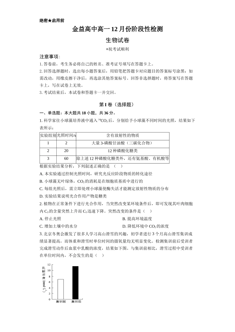 湖北孝感市汉川市汉川市金益高级中学2025-2026学年高一上学期12月月考生物试题.docx_第1页