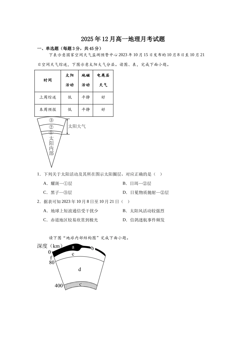 湖南岳阳市汨罗市第二中学2025-2026学年高一上学期12月月考地理试题（含答案）.docx_第1页