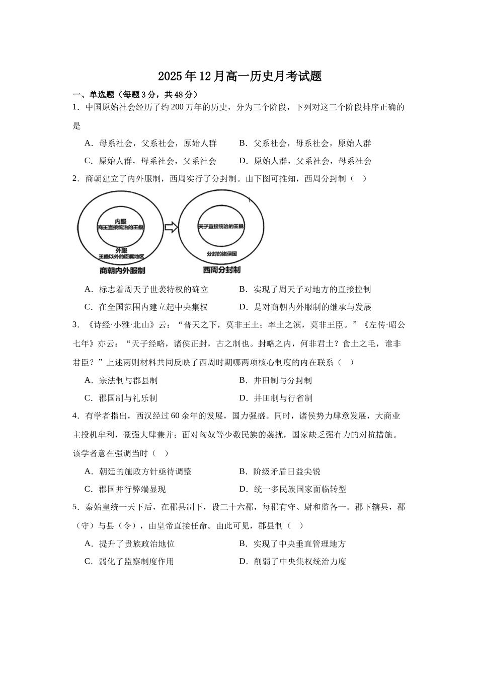 湖南岳阳市汨罗市第二中学2025-2026学年高一上学期12月月考历史试题.docx_第1页