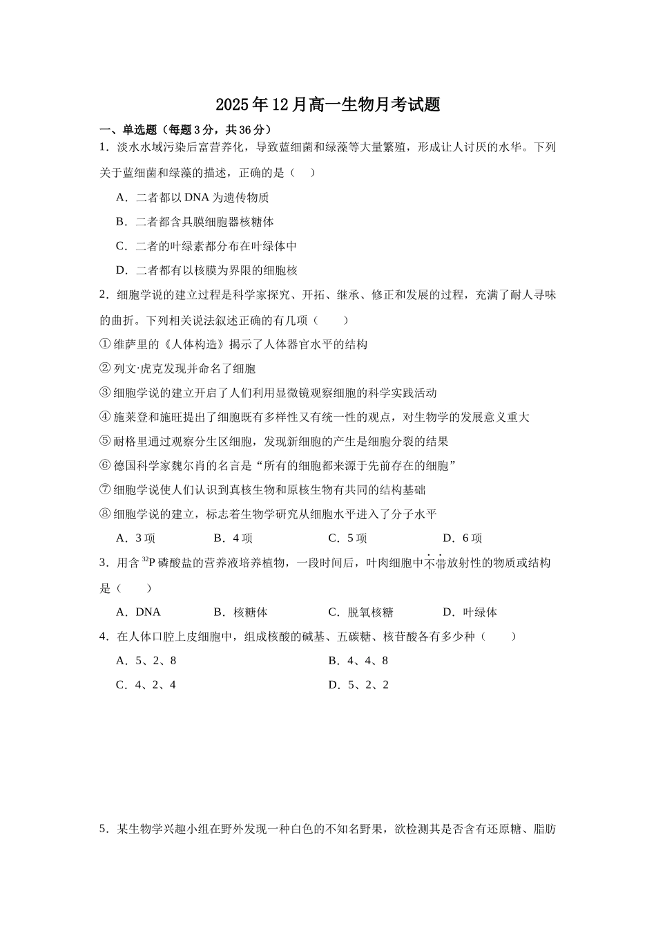 湖南岳阳市汨罗市第二中学2025-2026学年高一上学期12月月考生物试题（含答案）.docx_第1页