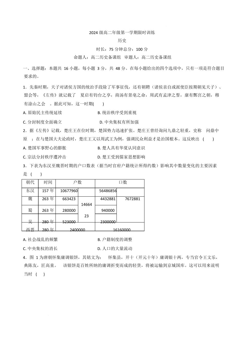 湖南长沙市南雅、雅礼实验中学等五校联考2025-2026学年高二上学期12月限时训练历史试题含解析.docx_第1页