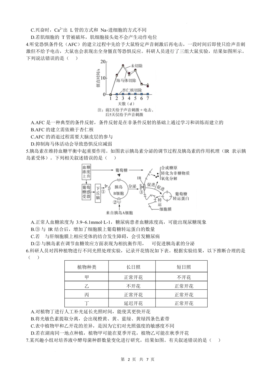 湖南长沙市南雅、雅礼实验中学等五校联考2025-2026学年高二上学期12月限时训练生物试题.docx_第2页