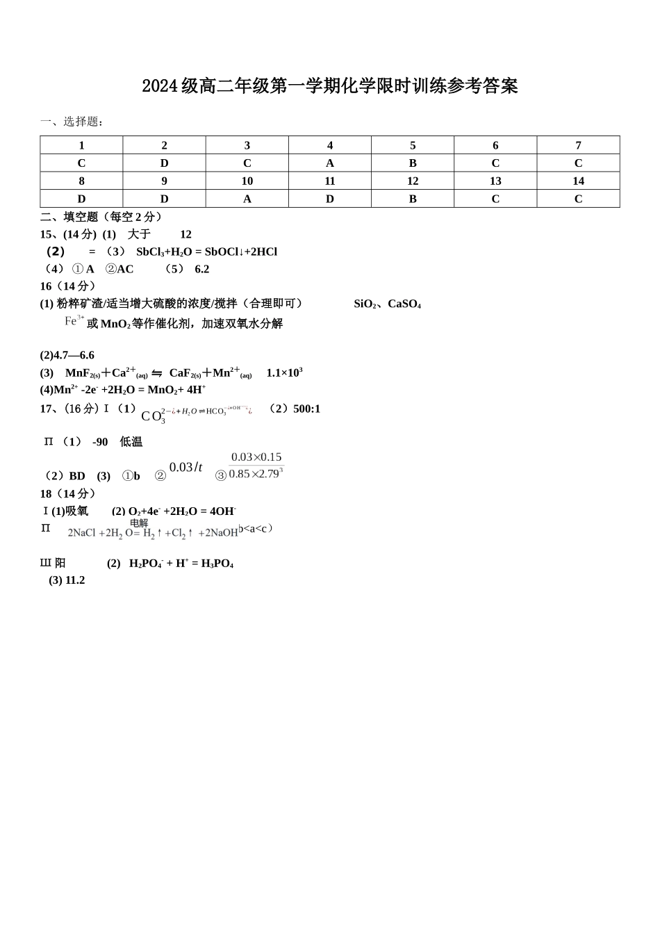 湖南长沙市南雅中学、雅礼实验中学等五校联考2025-2026学年高二上学期12月限时训练化学试题答案.docx_第1页