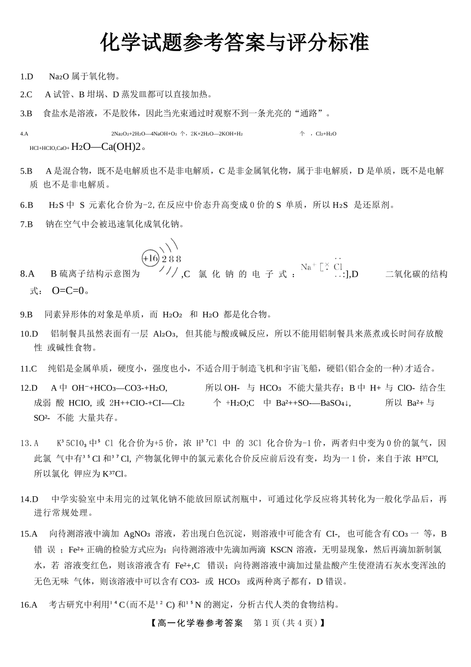 化学答案-2512高一强基联盟.docx_第1页