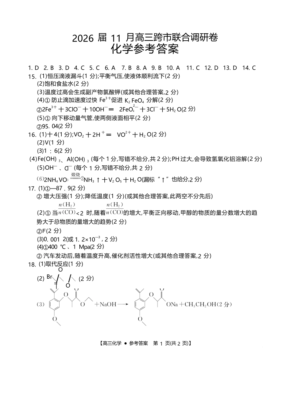 化学广西壮族自治区百校联考2026届11月高三跨市联合调研卷（桂林一调、贵港等市模考）(11.19-11.20).docx_第1页