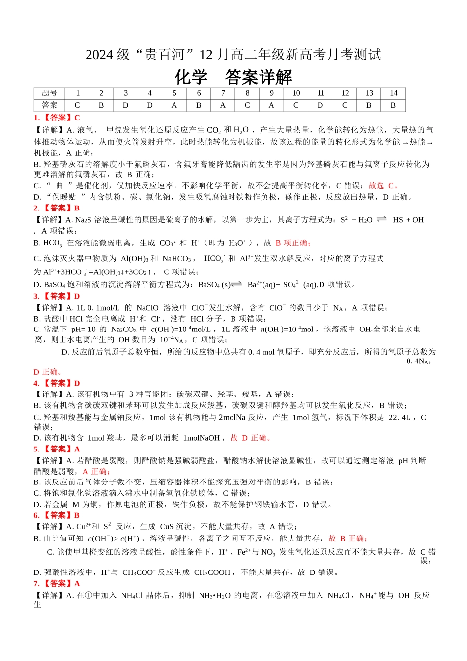 化学广西壮族自治区贵港市贵百河2024级(2027届)12月高二年级12月测试(12.25-12.26).docx_第1页