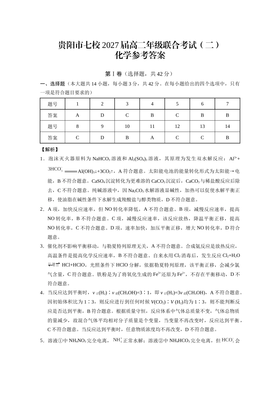 化学贵州贵阳市七校2027届高二年级上学期12月联合考试(二)(12.19-12.20).docx_第1页