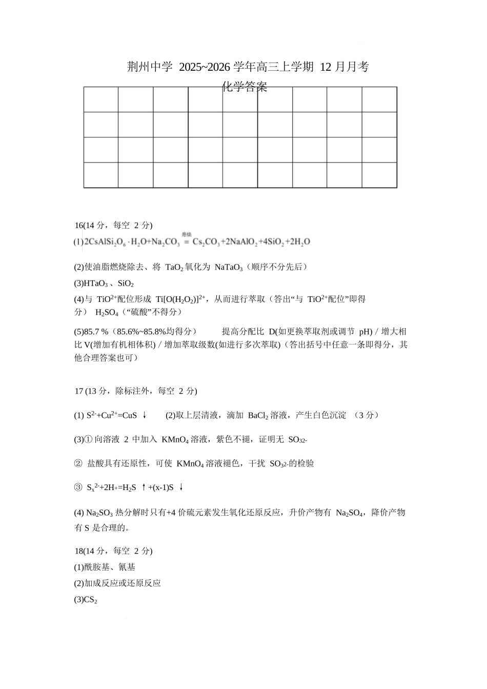 化学湖北荆州中学2025-2026学年高三上学期12月月考（12.29-12.30）.docx_第1页