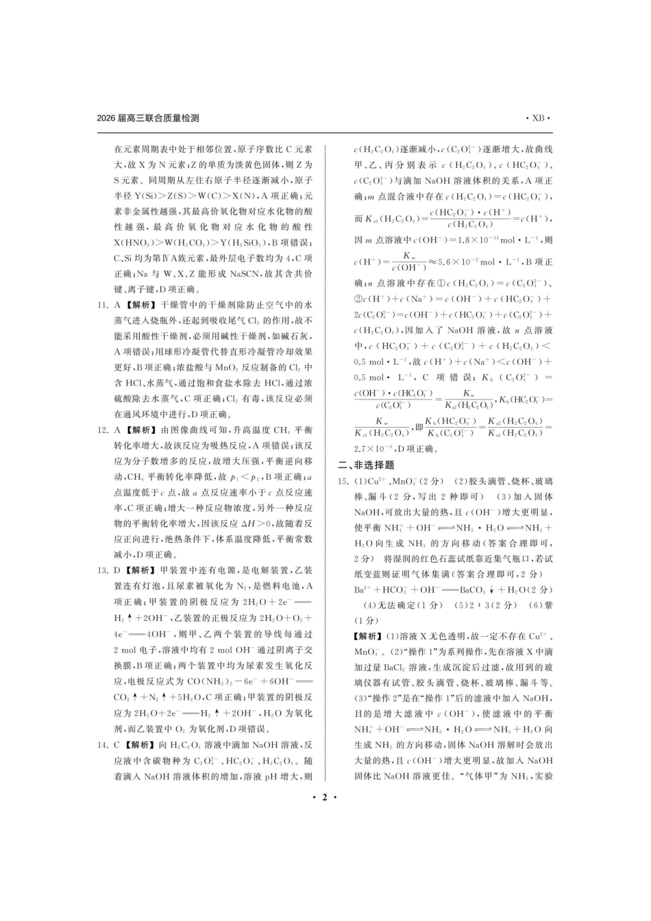 化学陕西部分学校(陕晋宁青地区)天舟高考2026届高三12月联合质量检测(12.24-12.25).docx_第2页