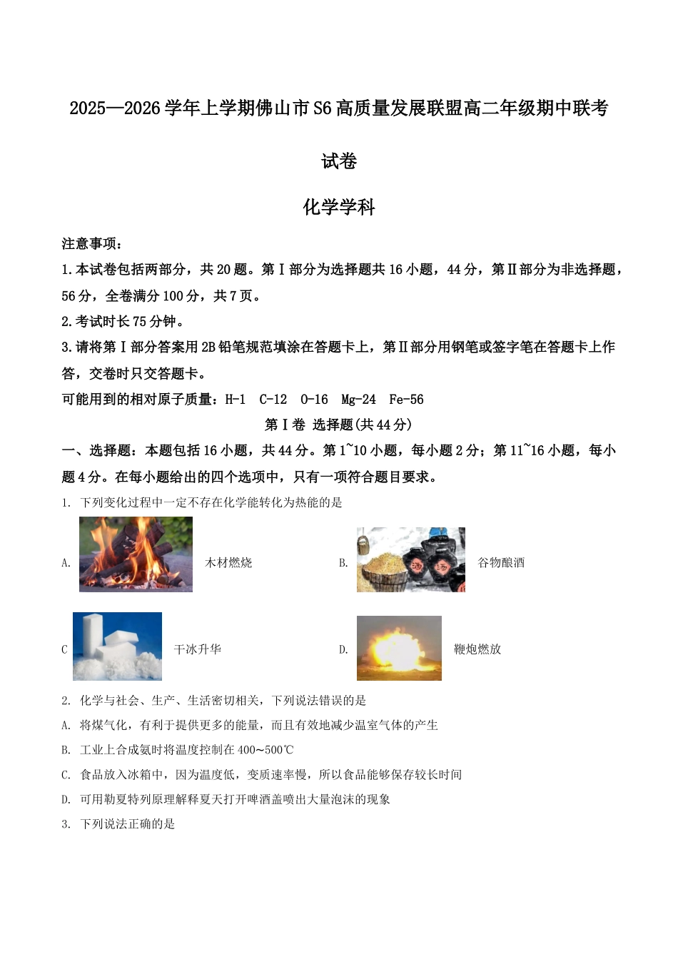 化学试卷+答案广东佛山市S6高质量发展联盟2025-2026学年上学期高二年级期中联考(11.11-11.13).docx_第1页