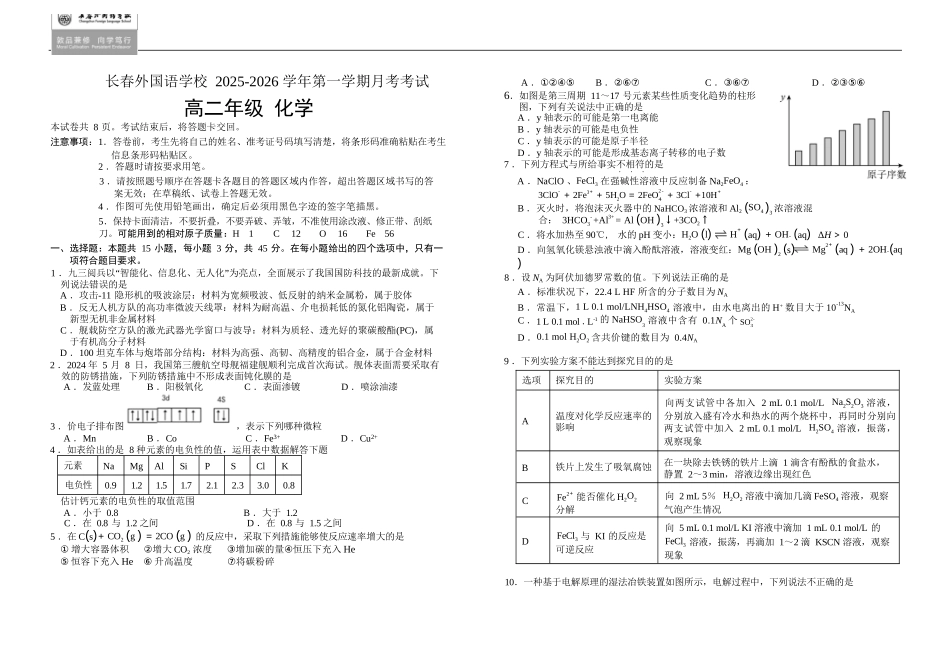 化学试卷+答案吉林长春外国语学校2025-2026学年第一学期高二年级第二次(12月)月考（12.25左右）.docx_第1页