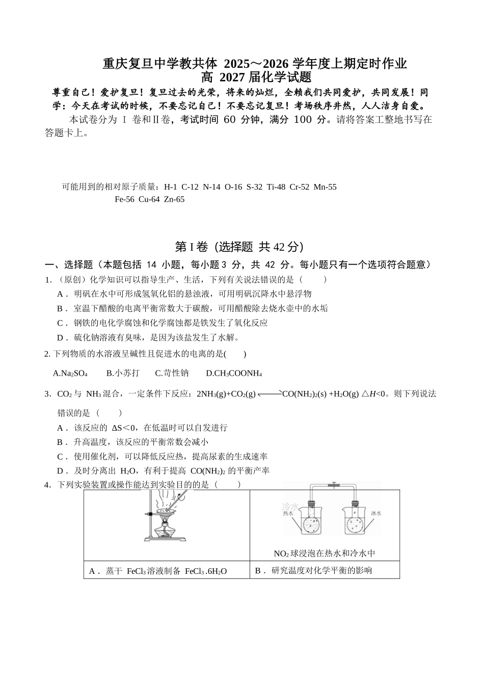 化学试卷+答案重庆市复旦中学教共体2025-2026学年高二上学期12月定时作业暨月考（12.26-12.27）.docx_第1页