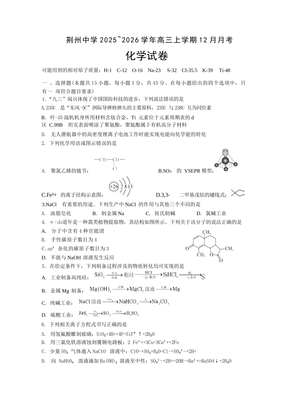 化学试卷湖北荆州中学2025-2026学年高三上学期12月月考（12.29-12.30）.docx_第1页