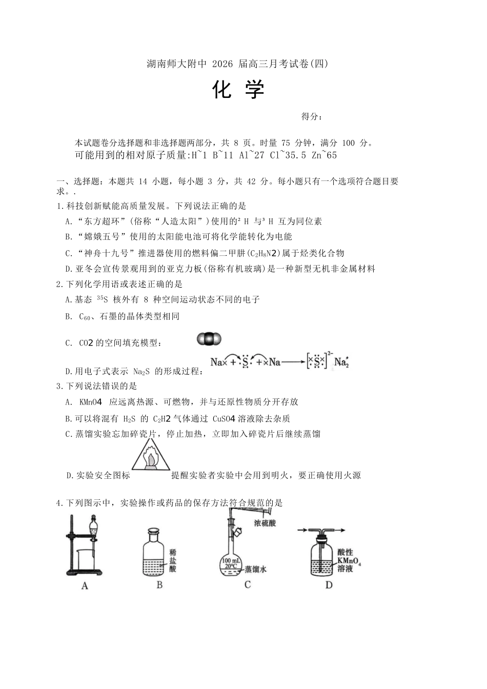 化学试卷湖南湖南师大附中2026届高三月考试卷（四）（11.27-11.28）.docx_第1页