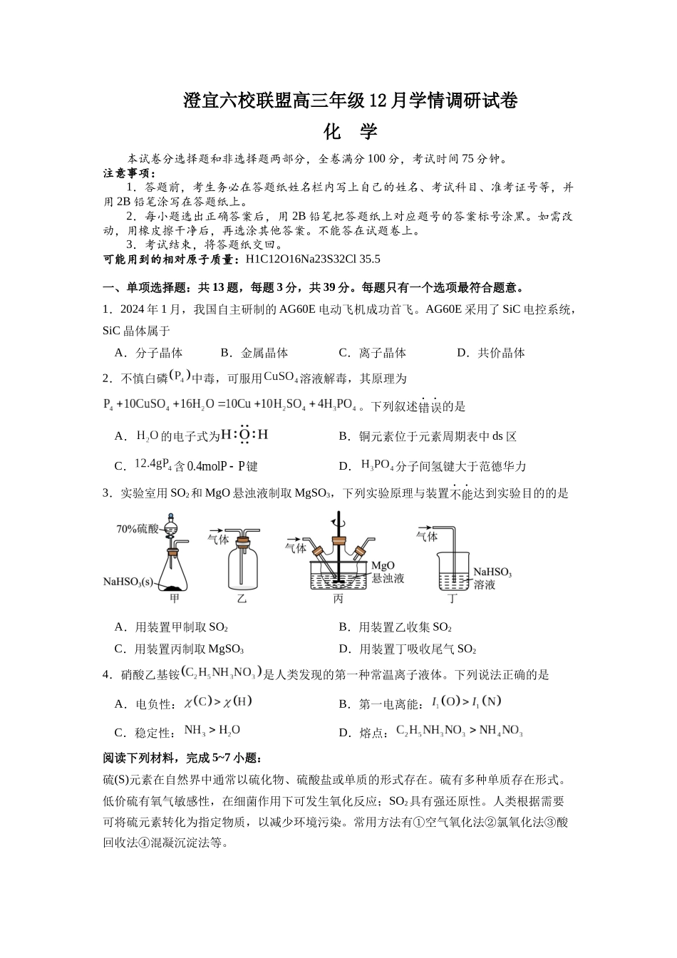 化学试卷江苏无锡市澄宜六校联盟2025-2026学年高三上学期12月学情调研（12.29-12.30）.docx_第1页