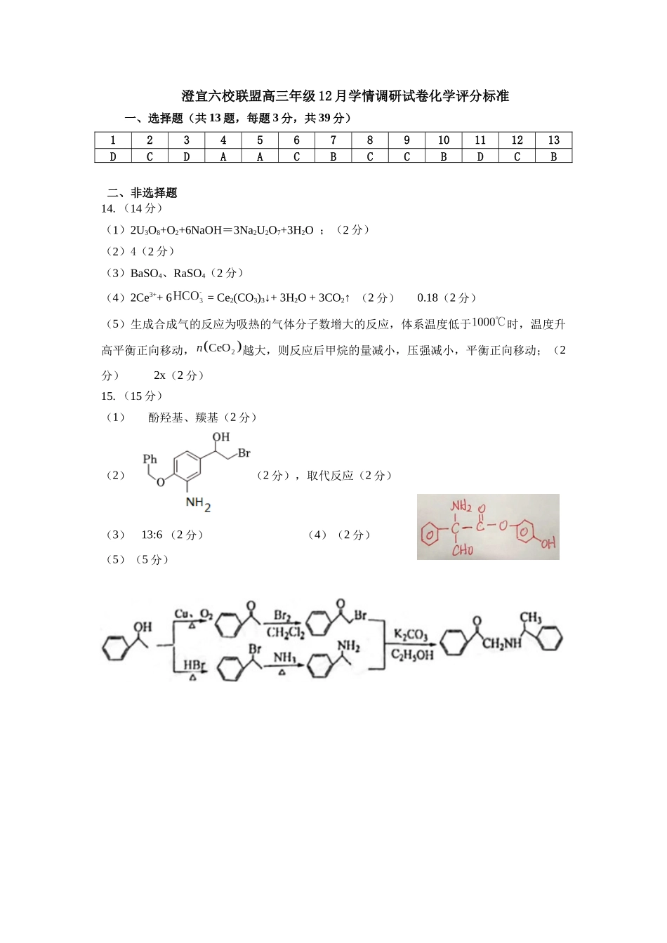 化学试卷评分标准江苏无锡市澄宜六校联盟2025-2026学年高三上学期12月学情调研（12.29-12.30）.docx_第1页