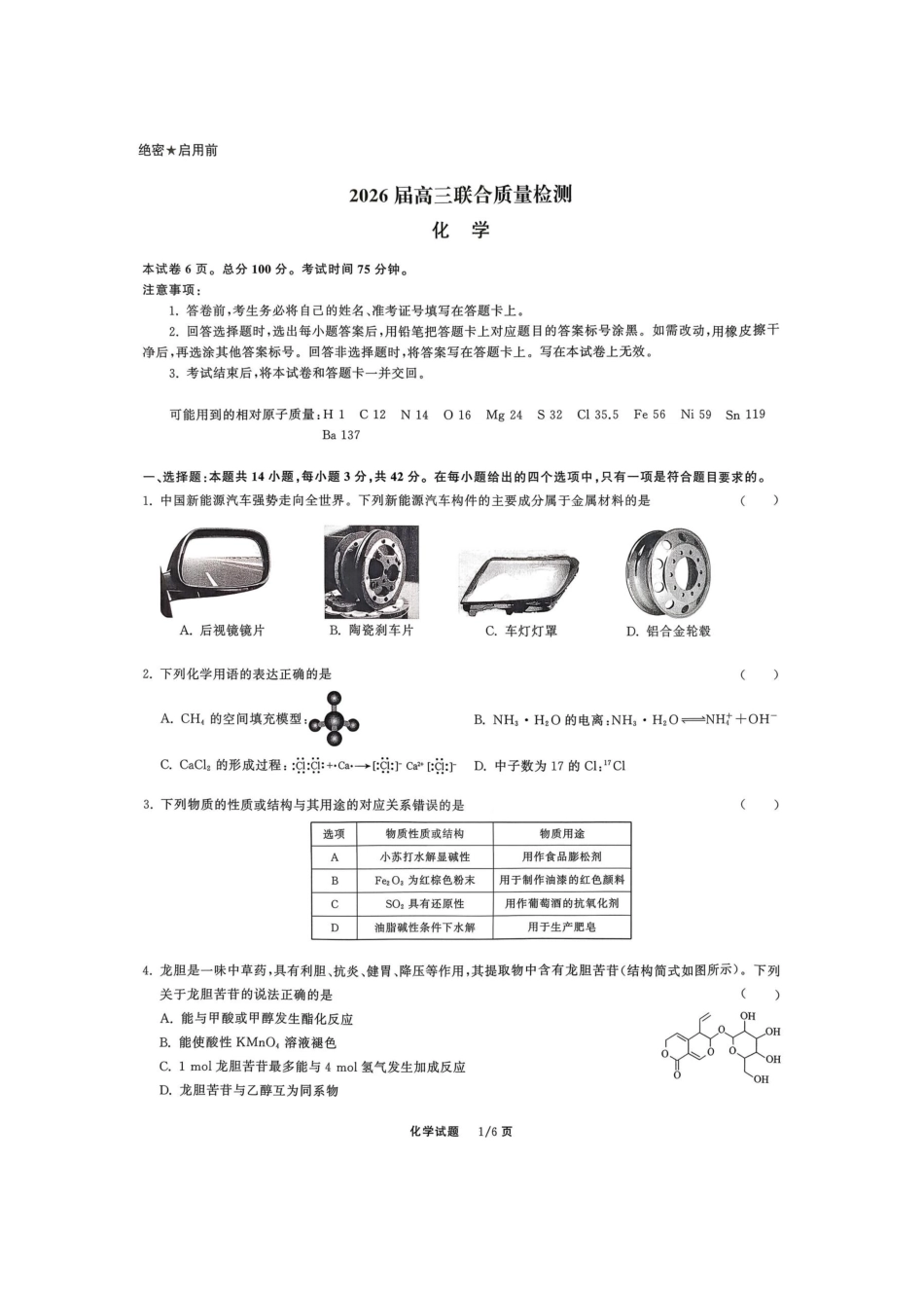 化学试卷陕西部分学校(陕晋宁青地区)天舟高考2026届高三12月联合质量检测(12.24-12.25).docx_第1页