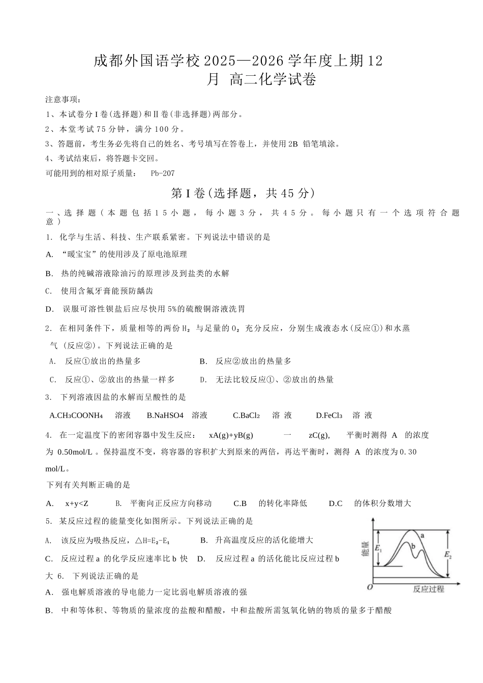 化学四川成都市外国语学校2025-2026学年度高二年级上学期12月月考(12月底).docx_第1页