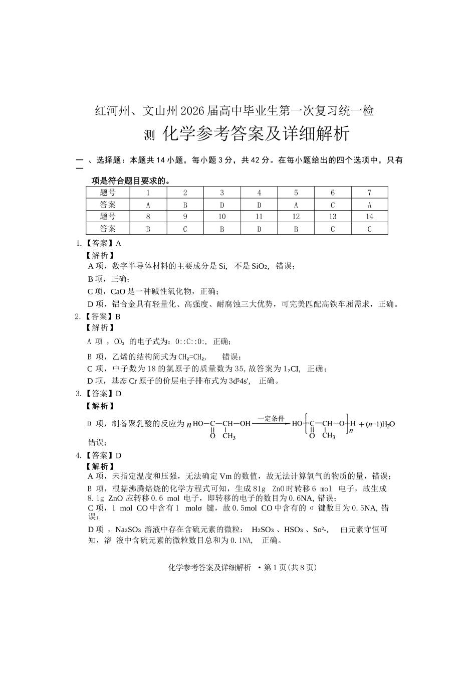 化学云南红河州、文山州2026届高中毕业生第一次复习统一检测(红河文山一统)(12.23-12.25).docx_第1页