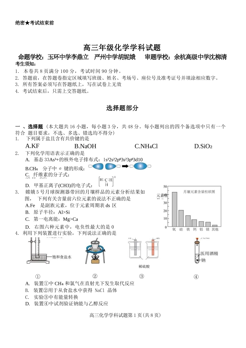 化学浙江北斗星盟2025学年第一学期高三年级12月适应性考试(12.29-12.30).docx_第1页