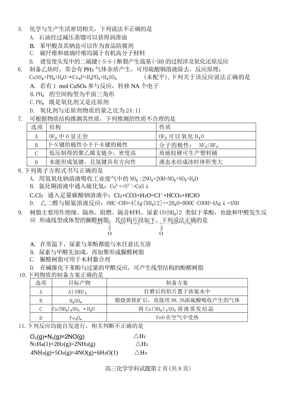 化学浙江北斗星盟2025学年第一学期高三年级12月适应性考试(12.29-12.30).docx_第2页