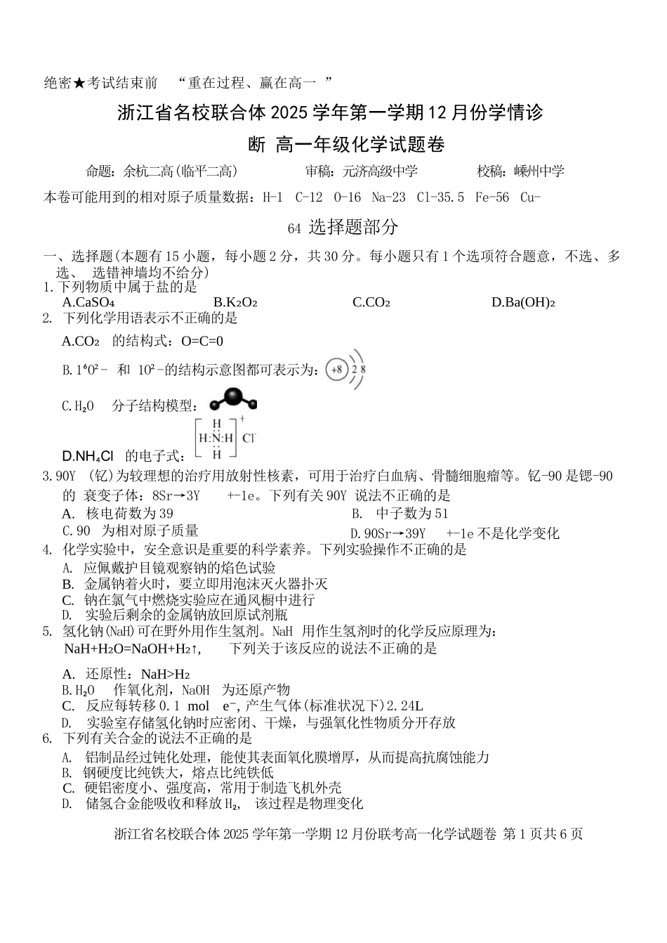 化学浙江名校联合体2025学年第一学期高一年级12月份联考（12.24-12.26）.docx_第1页