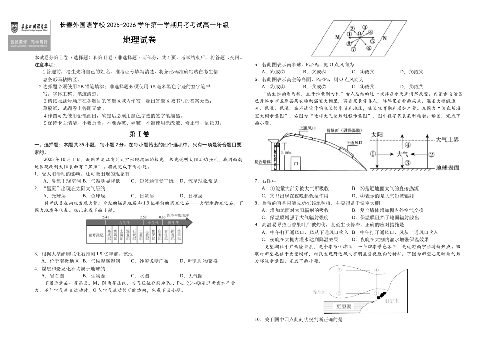 吉林长春市朝阳区长春外国语学校2025-2026学年高一上学期12月月考地理试题（含答案）.docx_第1页