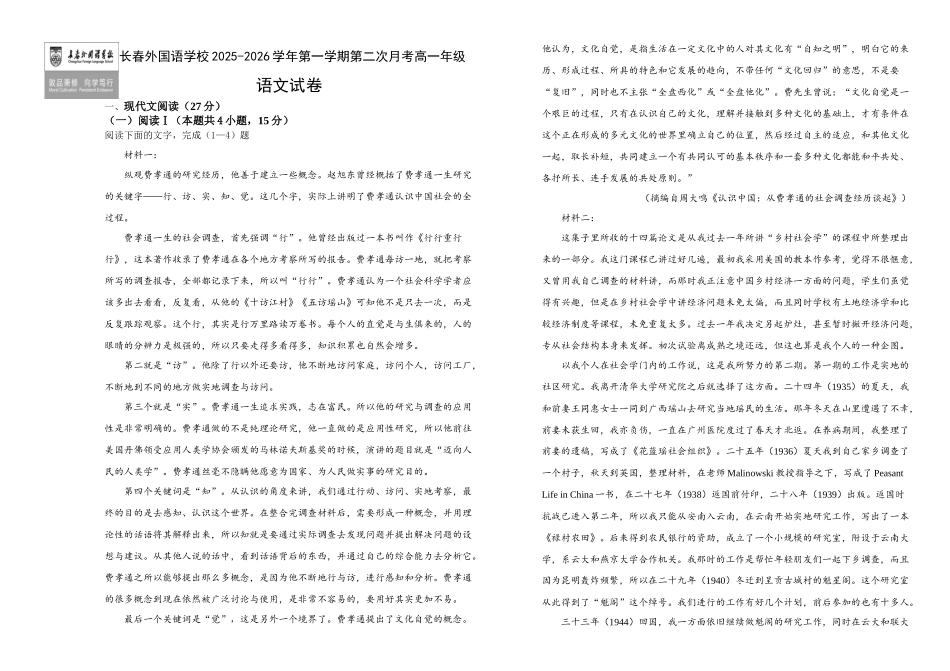 吉林长春市朝阳区长春外国语学校2025-2026学年高一上学期12月月考语文试题（含答案）.docx_第1页