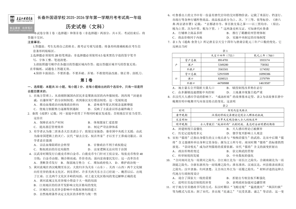 吉林长春市长春外国语学校2025-2026学年高一上学期12月月考历史试题（含答案）.docx_第1页
