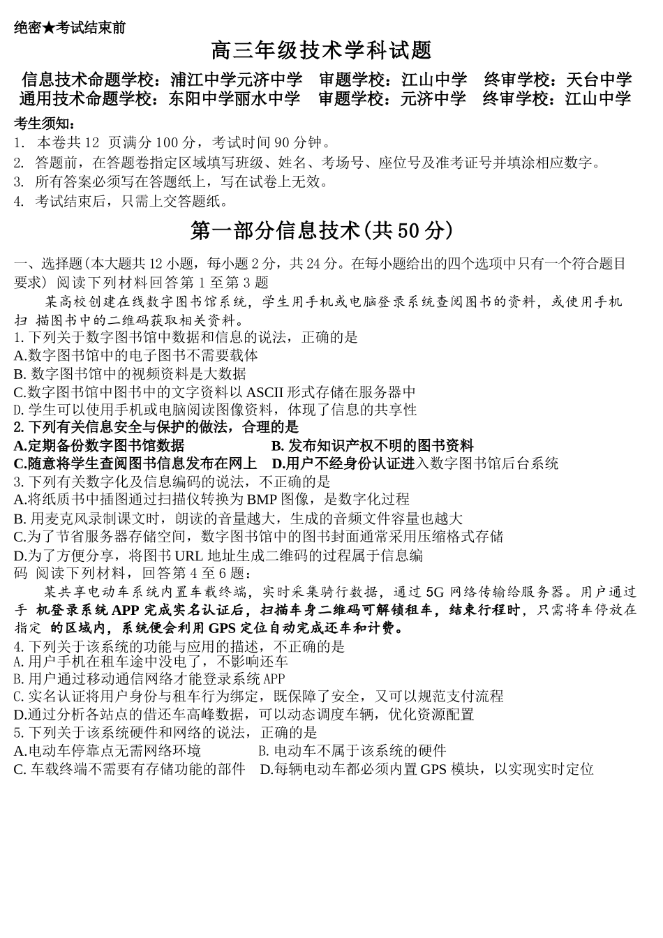 技术浙江北斗星盟2025学年第一学期高三年级12月适应性考试(12.29-12.30).docx_第1页