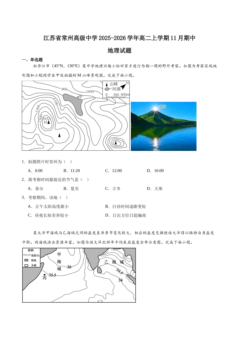 江苏常州高级中学2025-2026学年高二上学期期中考试地理含答案.docx_第1页