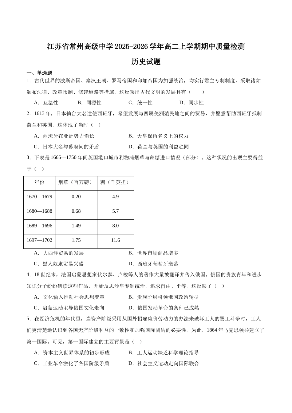 江苏常州高级中学2025-2026学年高二上学期期中考试历史含答案.docx_第1页