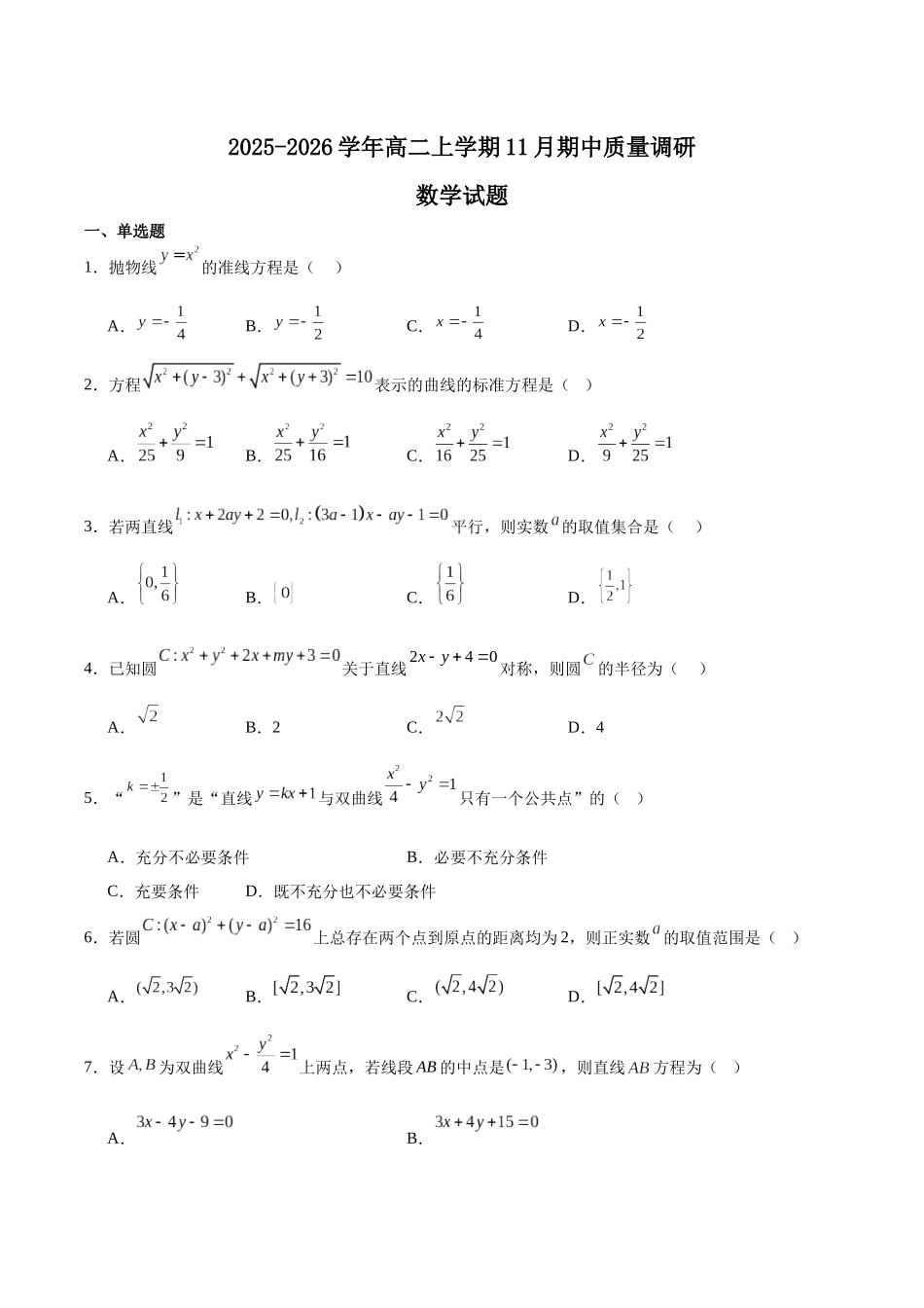 江苏常州高级中学2025-2026学年高二上学期期中考试数学含解析.docx_第1页