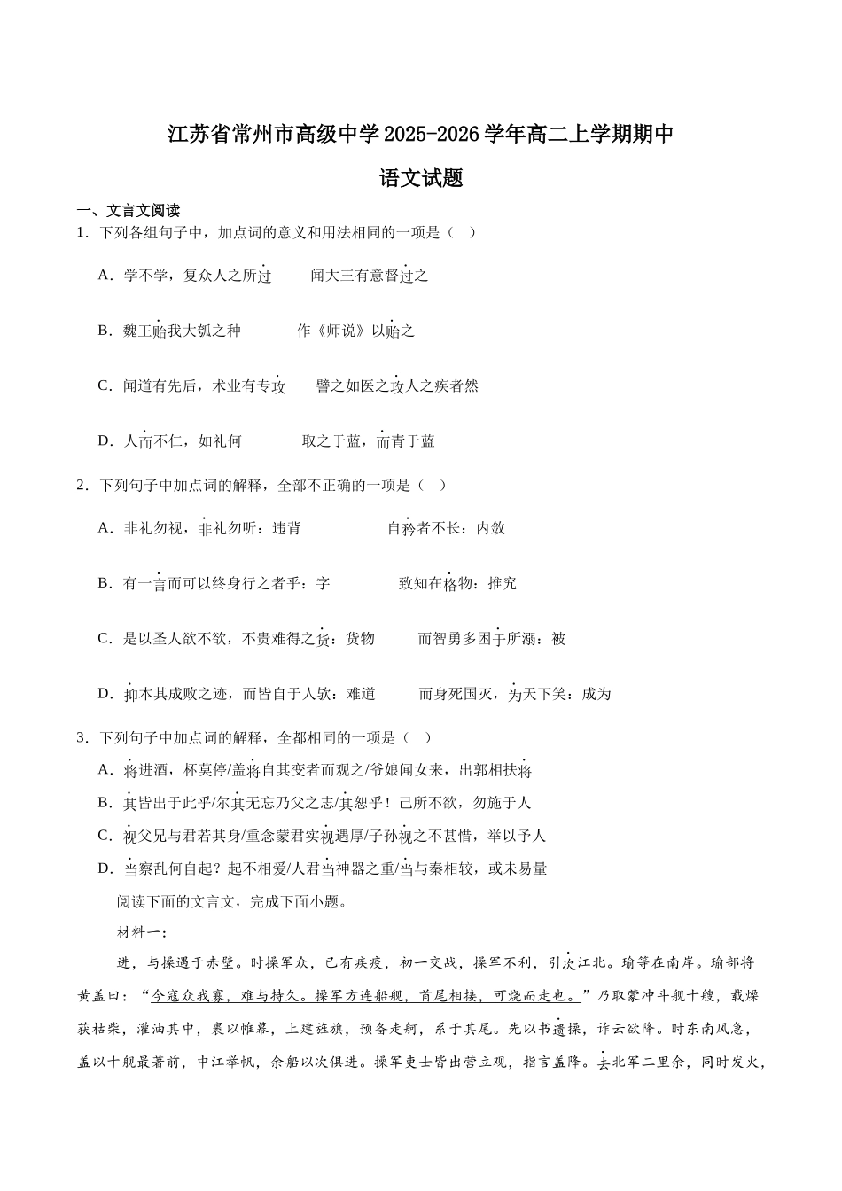 江苏常州高级中学2025-2026学年高二上学期期中考试语文含答案.docx_第1页