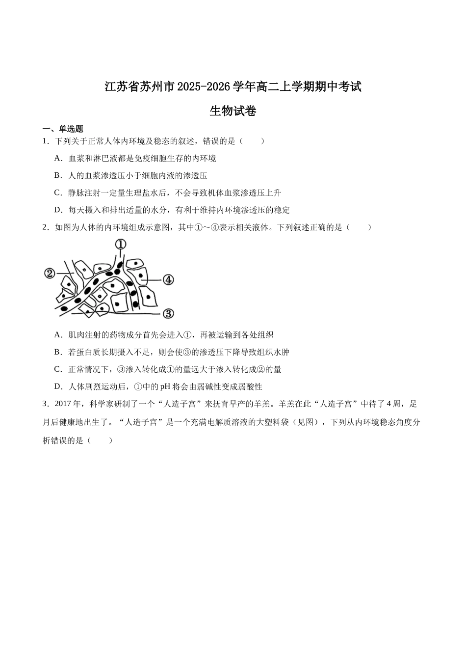江苏苏州市2025-2026学年高二上学期期中考试生物含答案.docx_第1页