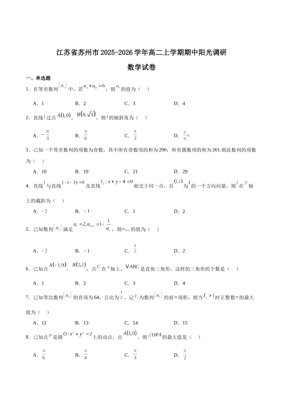 江苏苏州市2025-2026学年高二上学期期中考试数学含解析.docx_第1页