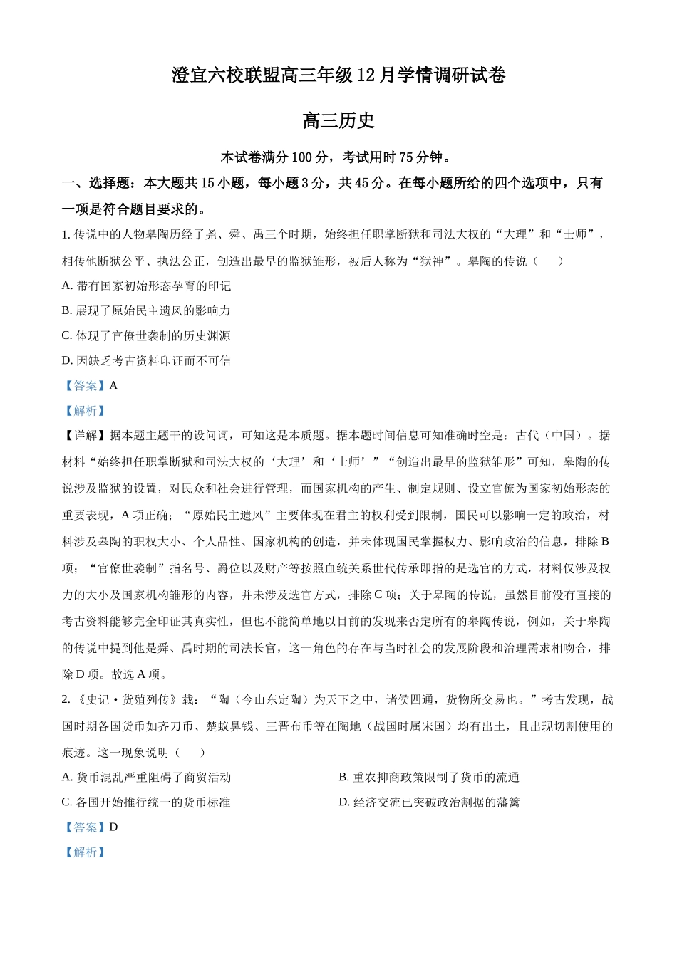 江苏无锡市澄宜六校联盟2025-2026学年高三上学期12月学情调研历史试题（解析版）.docx_第1页