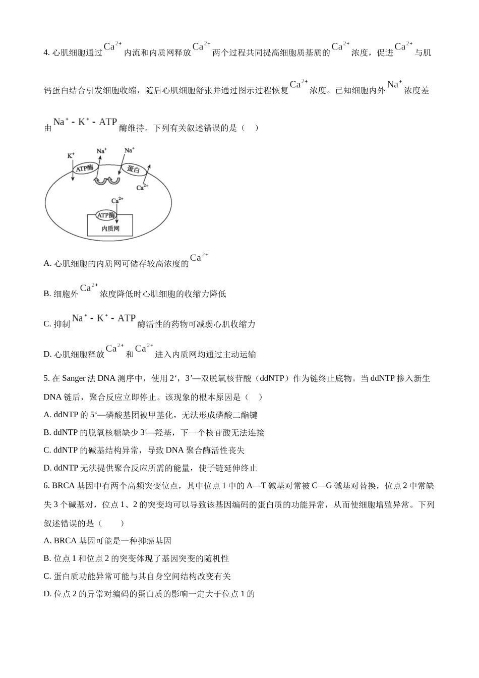 江苏新高考基地学校2026届高三上学期第一次大联考生物.docx_第2页
